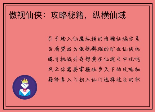傲视仙侠：攻略秘籍，纵横仙域