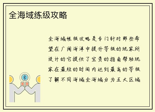 全海域练级攻略