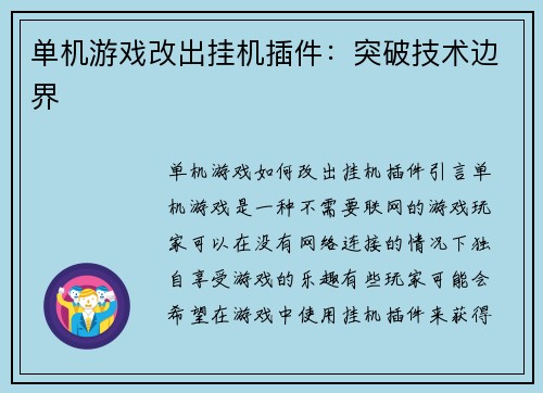 单机游戏改出挂机插件：突破技术边界