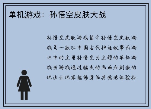 单机游戏：孙悟空皮肤大战