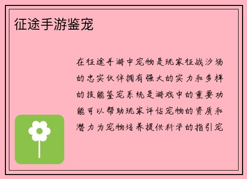 征途手游鉴宠