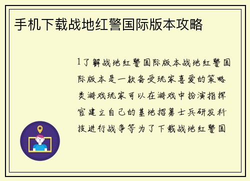 手机下载战地红警国际版本攻略