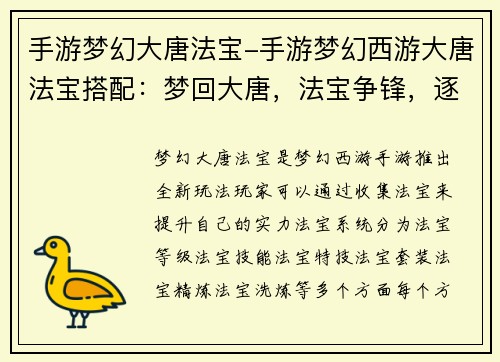 手游梦幻大唐法宝-手游梦幻西游大唐法宝搭配：梦回大唐，法宝争锋，逐鹿中原傲九州