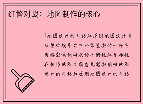 红警对战：地图制作的核心