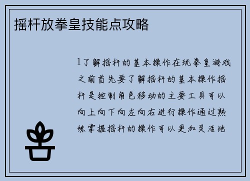 摇杆放拳皇技能点攻略