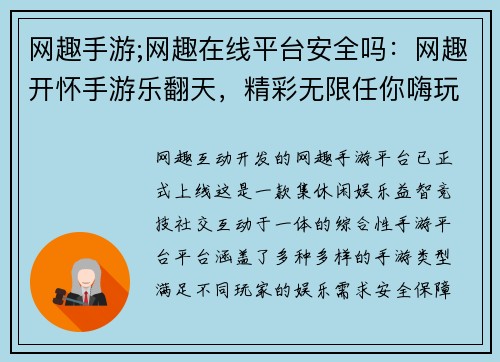 网趣手游;网趣在线平台安全吗：网趣开怀手游乐翻天，精彩无限任你嗨玩