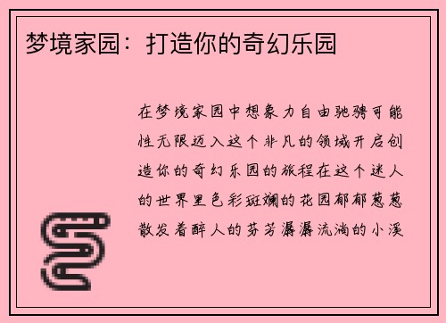 梦境家园：打造你的奇幻乐园