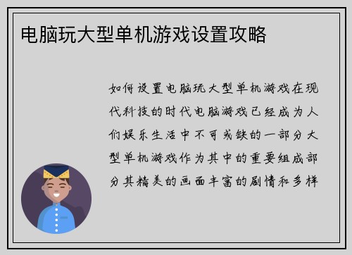 电脑玩大型单机游戏设置攻略