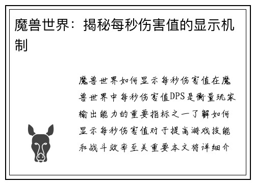 魔兽世界：揭秘每秒伤害值的显示机制
