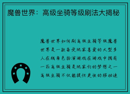 魔兽世界：高级坐骑等级刷法大揭秘