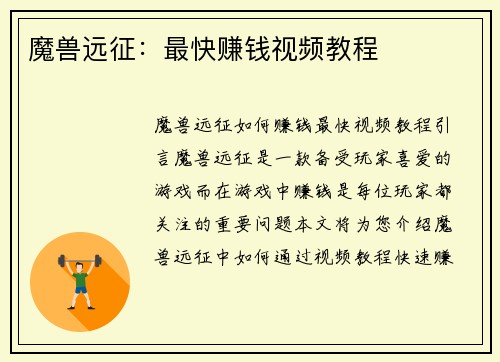 魔兽远征：最快赚钱视频教程