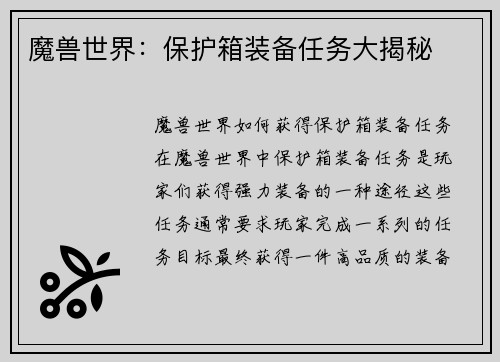 魔兽世界：保护箱装备任务大揭秘
