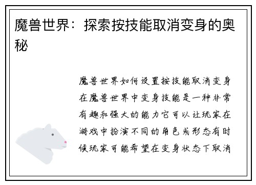 魔兽世界：探索按技能取消变身的奥秘