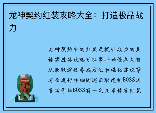 龙神契约红装攻略大全：打造极品战力