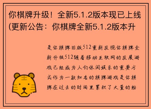 你棋牌升级！全新5.1.2版本现已上线(更新公告：你棋牌全新5.1.2版本升级上线，提升游戏体验！)