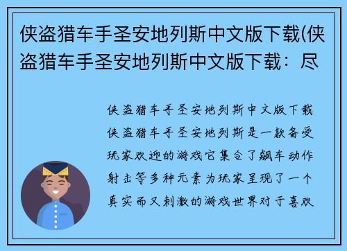 侠盗猎车手圣安地列斯中文版下载(侠盗猎车手圣安地列斯中文版下载：尽情驰骋自由城市)
