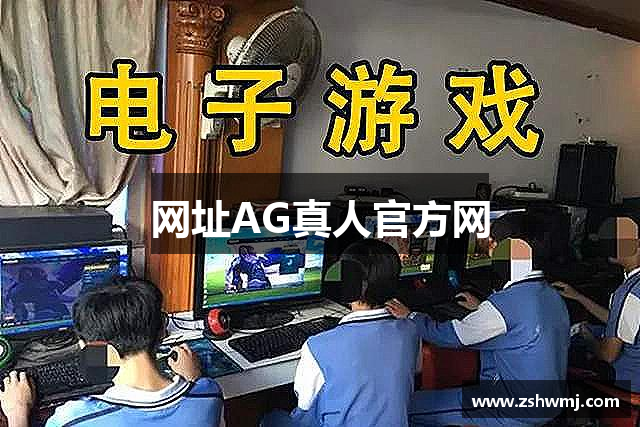 网址AG真人官方网